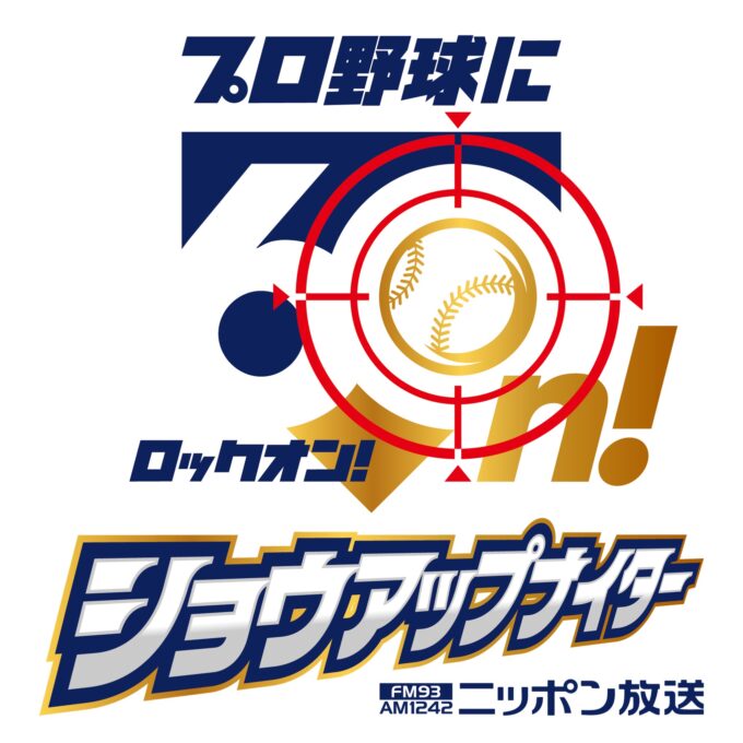 ニッポン放送ショウアップナイター60周年 新シーズンキャッチは「プロ野球に60n!」記念ロゴマークも決定!