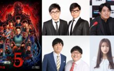 Netflixシリーズ「ストレンジャー・シングス 未知の世界」 presents コラボレート・ニッポン