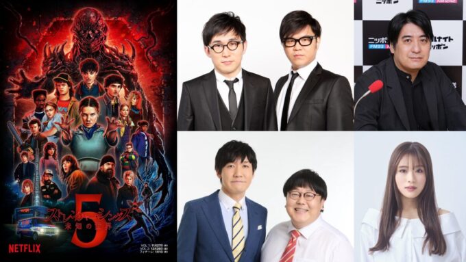 Netflixシリーズ「ストレンジャー・シングス 未知の世界」 presents コラボレート・ニッポン