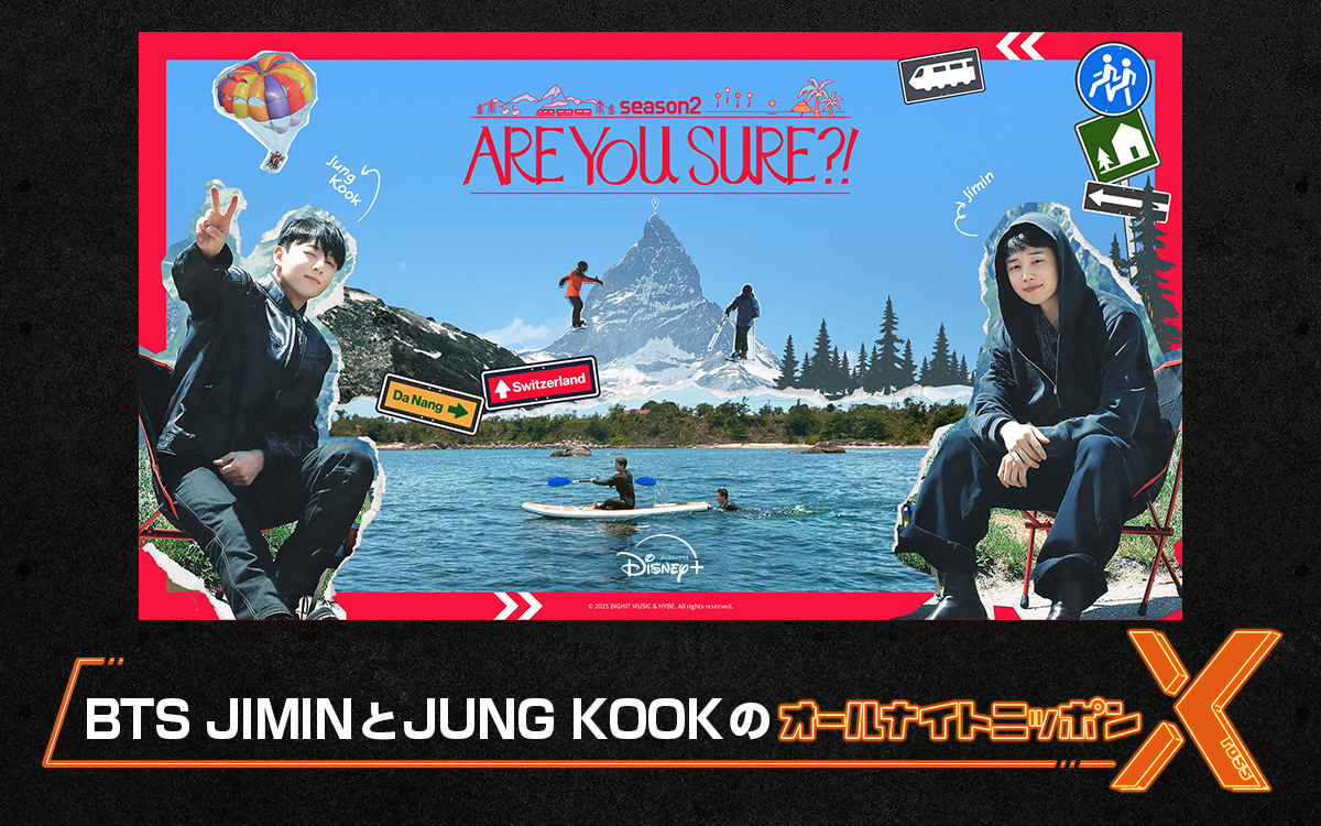 トラベルバラエティ番組『Are You Sure?!』シーズン2配信記念!『BTS JIMINとJUNG KOOKの オールナイトニッポンX(クロス)』