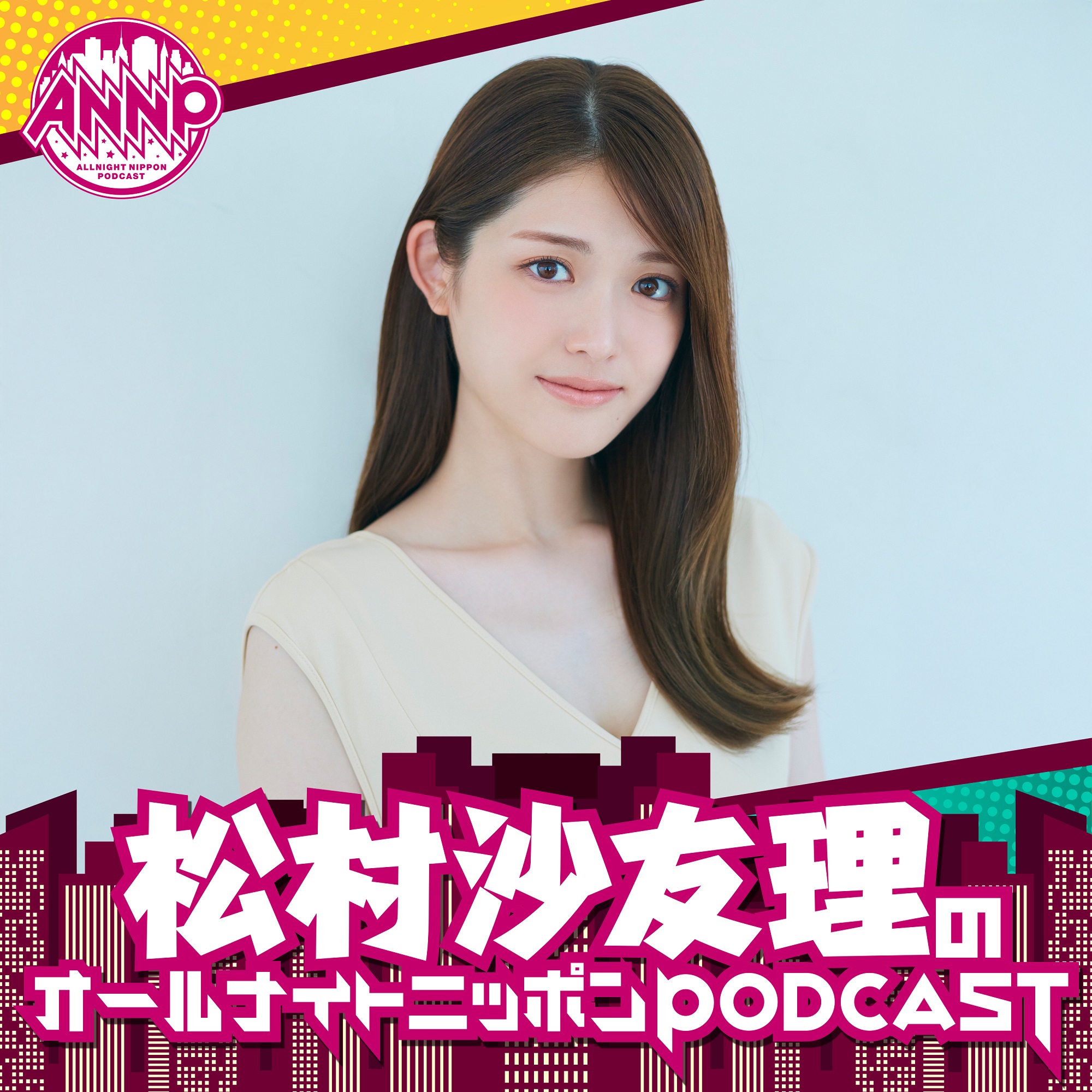 12月の月替りパーソナリティは松村沙友理！『松村沙友理のオールナイトニッポンPODCAST』