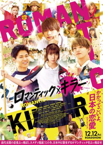 『ロマンティック・キラー』何もかもがぶっ飛んでいる！？異色のラブコメ爆誕！