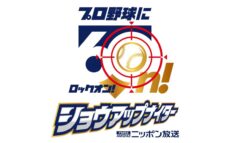 2026年は放送開始60周年！ プロ野球に60n!(ロックオン) 「ニッポン放送ショウアップナイター」
