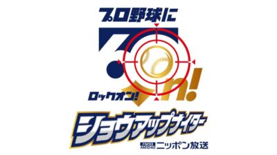 ニッポン放送ショウアップナイター60周年プロジェクト『1日まるごとショウアップナイターステーション』