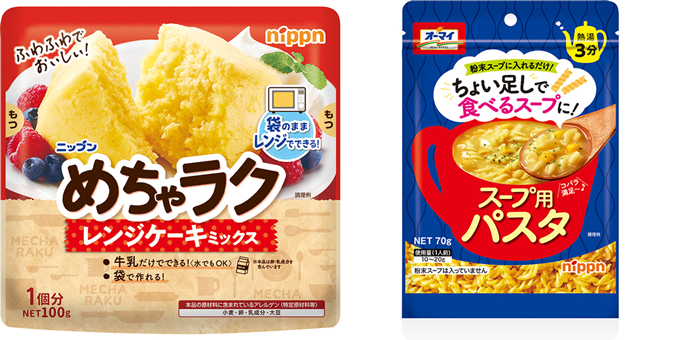 ニップンの『めちゃラク　レンジケーキミックス』『オーマイ スープ用パスタ』