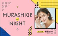 村重杏奈がパーソナリティの新番組 『MURASHIGE de NIGHT』 ポッドキャストでも配信!