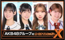 SHOWROOMとの特別コラボ番組!!『AKB48グループのオールナイトニッポンX(クロス)』