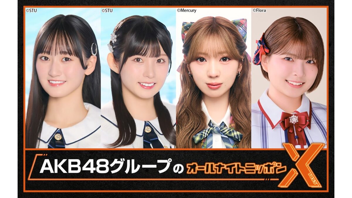 SHOWROOMとの特別コラボ番組!!『AKB48グループのオールナイトニッポンX(クロス)』