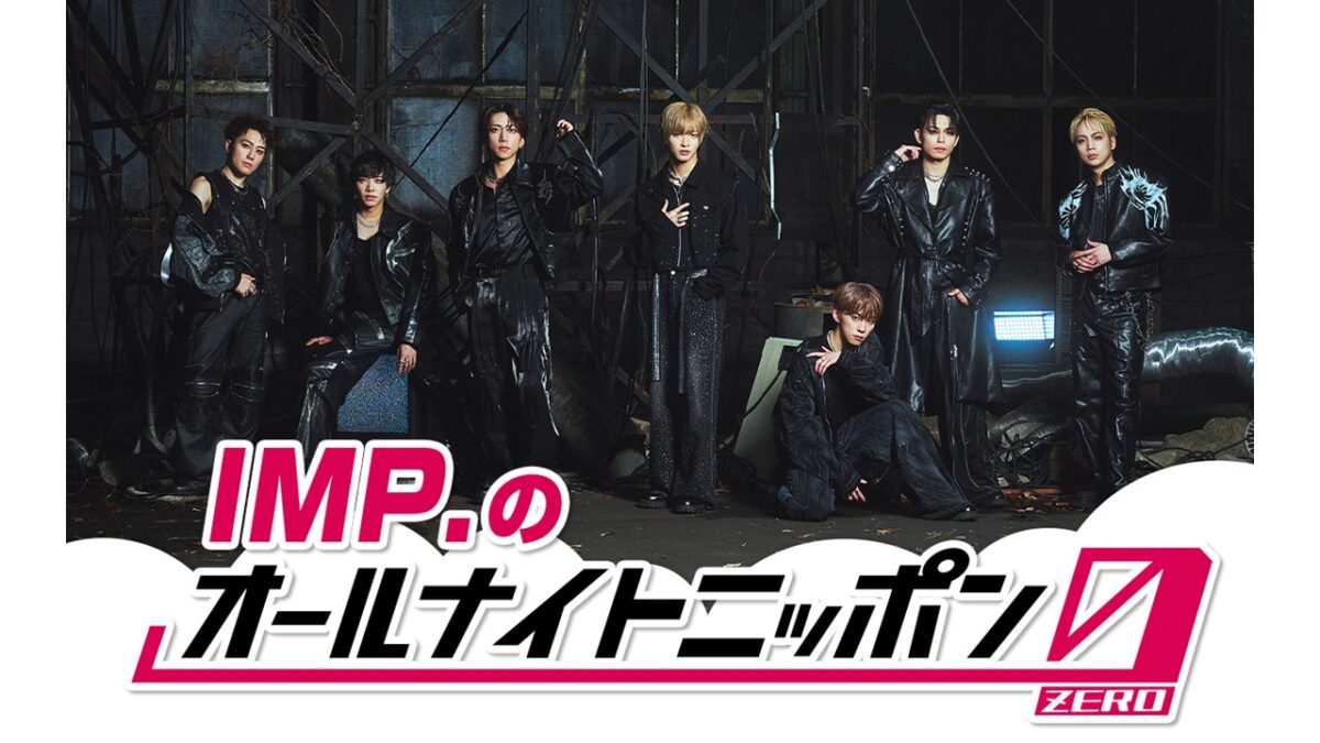 大注目の7人組男性グループ・IMP.がANNに7人全員で初登場！『IMP.のオールナイトニッポン0(ZERO)』