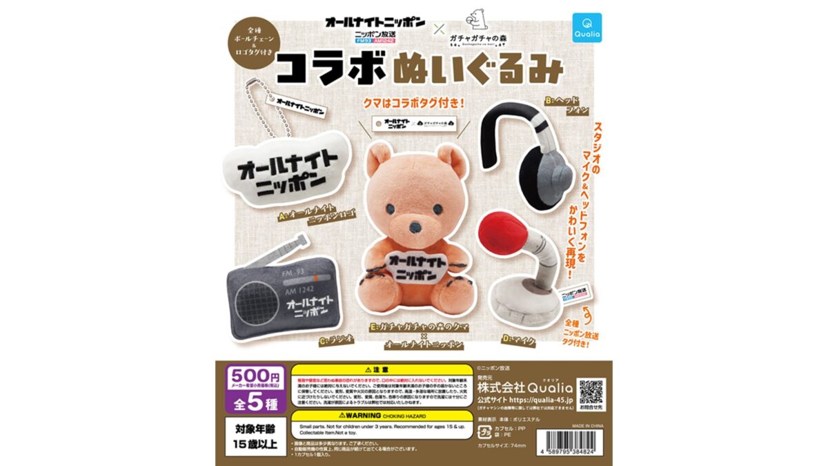 ニッポン放送スタジオのマイクとヘッドフォンを再現！ オールナイトニッポン×ガチャガチャの森 コラボぬいぐるみ発売！