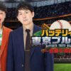 ニッポン放送の人気ポッドキャスト番組が遂に地上波進出！「バッテリィズの東京ブルペン～全国大会編～」全国10局で放送