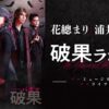 花總まり＆浦井健治出演！『ミュージカル 破果（パグァ）』特別番組 放送決定！