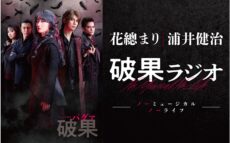 花總まり＆浦井健治出演！『ミュージカル 破果（パグァ）』特別番組 放送決定！