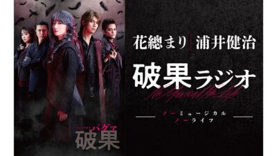 花總まり&浦井健治出演!『ミュージカル 破果(パグァ)』特別番組 放送決定!