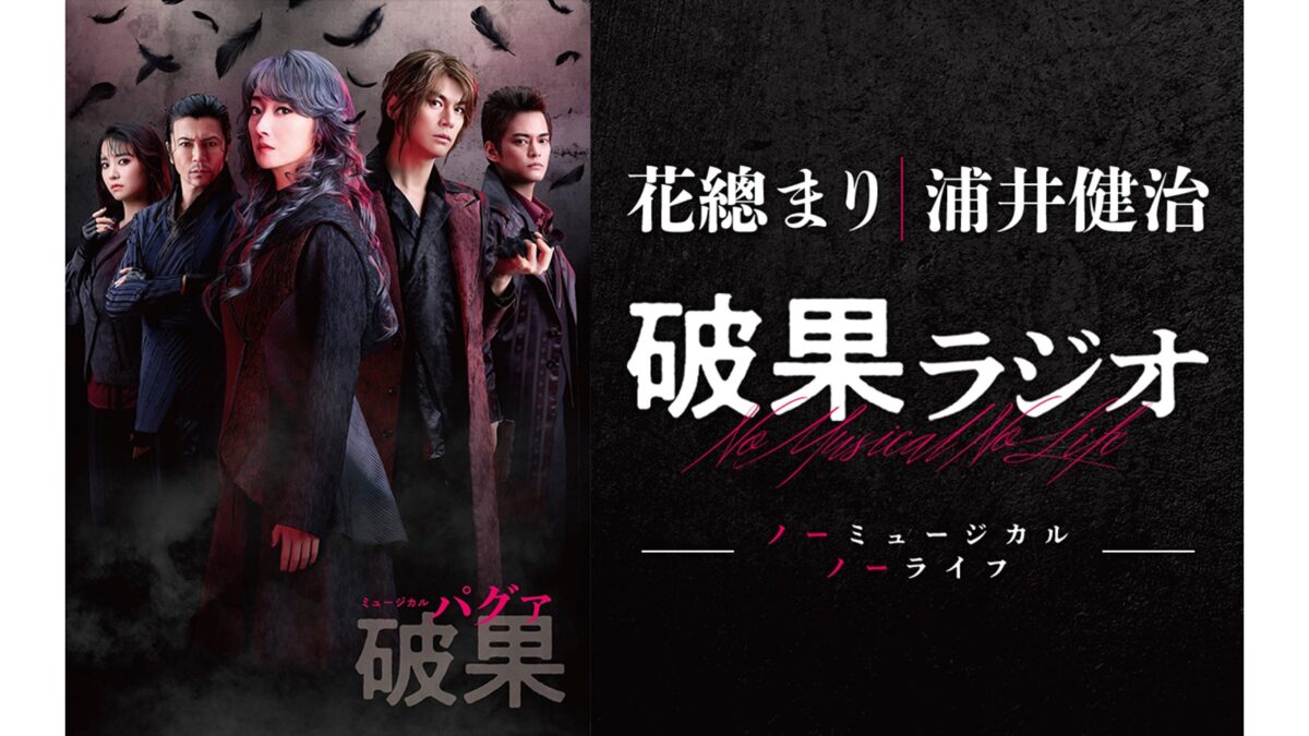 花總まり＆浦井健治出演！『ミュージカル 破果（パグァ）』特別番組 放送決定！
