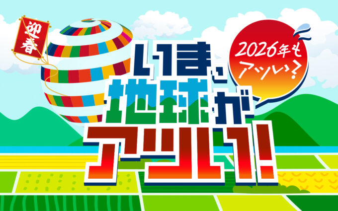 2026年の地球はどうなるのか？ 『いま、地球がアツい！　2026年もアツい？』