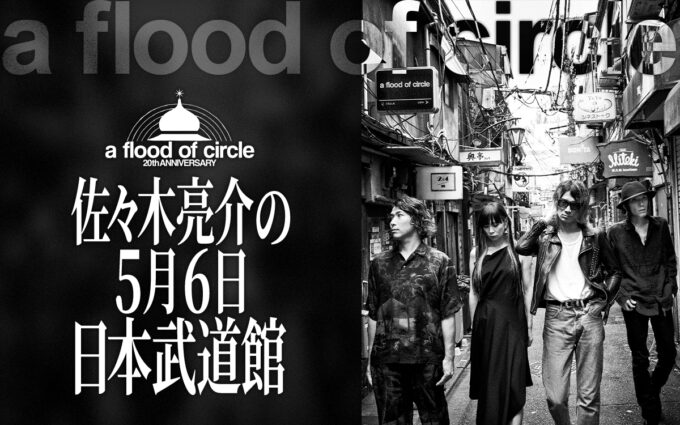 ニッポン放送特別番組 『a flood of circle・佐々木亮介の5月6日 日本武道館』 1月4日(日)25:40〜26:40に放送決定!
