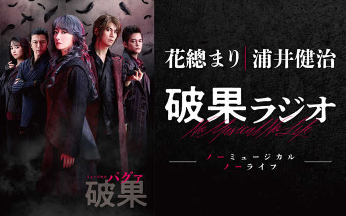 花總まり＆浦井健治出演！『ミュージカル 破果（パグァ）』特別番組 放送決定！