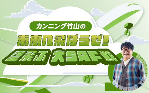 カンニング竹山が飛行機について熱く語る！『カンニング竹山の未来へ飛ぼうぜ！ 空飛ぶ大SAF戦』