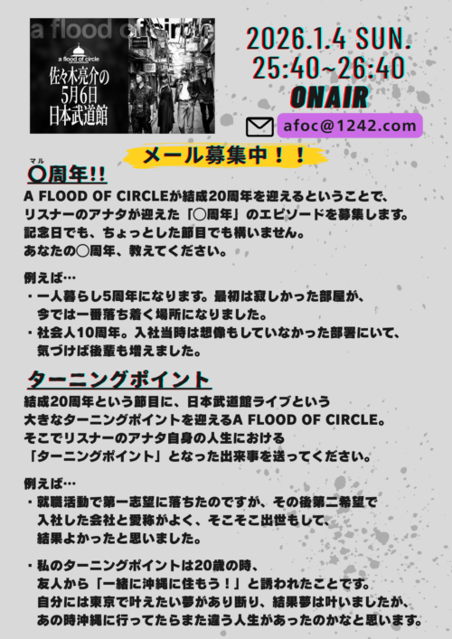 ニッポン放送特別番組 『a flood of circle・佐々木亮介の5月6日 日本武道館』 1月4日(日)25:40〜26:40に放送決定!