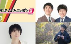 『オールナイトニッポン0(ZERO)』 年末年始 スペシャルパーソナリティ決定！12月29日（月）しずる・1月2日（金）戸谷菊之介・1月3日（土）鈴木俊貴