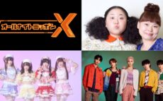 年末年始の『オールナイトニッポンX(クロス)』 スペシャルパーソナリティ決定！12月29日（月）ニッチェ・1月1日（木）きゅるりんってしてみて 1月2日（金）ONE N’ ONLY