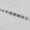 税制改正、自動車関係諸税改革への期待
