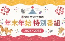 ニッポン放送 2025年－2026年 年末年始特別編成 決定！