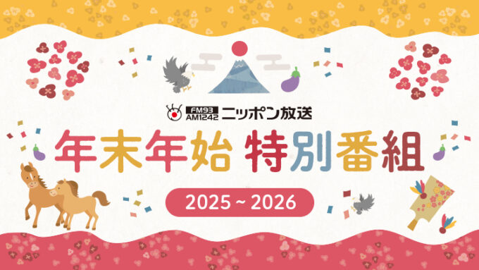 ニッポン放送 2025年－2026年 年末年始特別編成 決定！