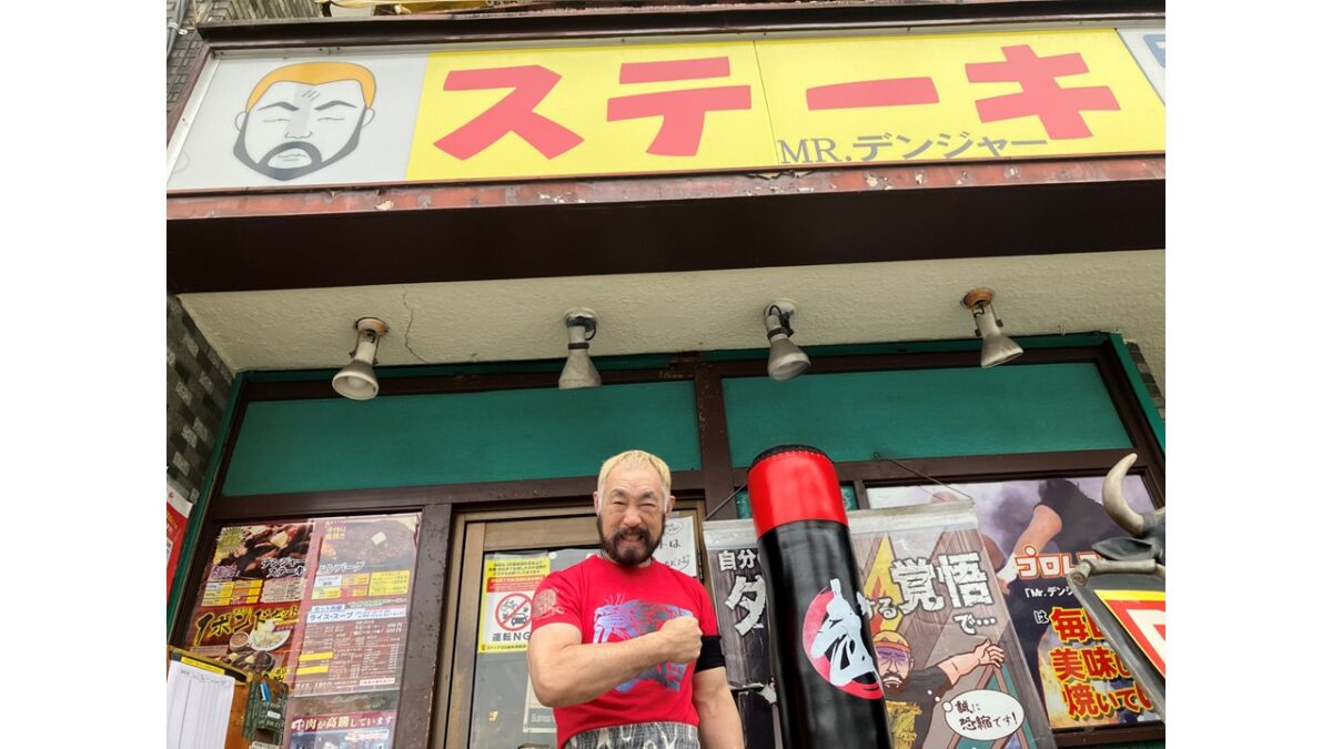 元プロレスラー”ミスターデンジャー”が経営するステーキハウス