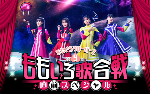 ゲストに飯塚悟志（東京03）、鈴木拓（ドランクドラゴン）が登場！『ももいろクローバーＺ  第9回ももいろ歌合戦 直前スペシャル』放送決定！