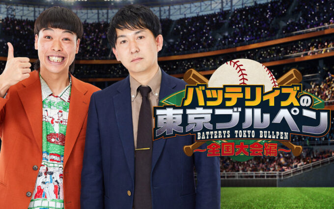ニッポン放送の人気ポッドキャスト番組が遂に地上波進出！「バッテリィズの東京ブルペン～全国大会編～」全国10局で放送