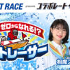 相席スタートとBOATRACE振興会のコラボレーション　BOATRACE振興会 presents コラボレート・ニッポン『レベルゼロからなれる ボートレーサー』