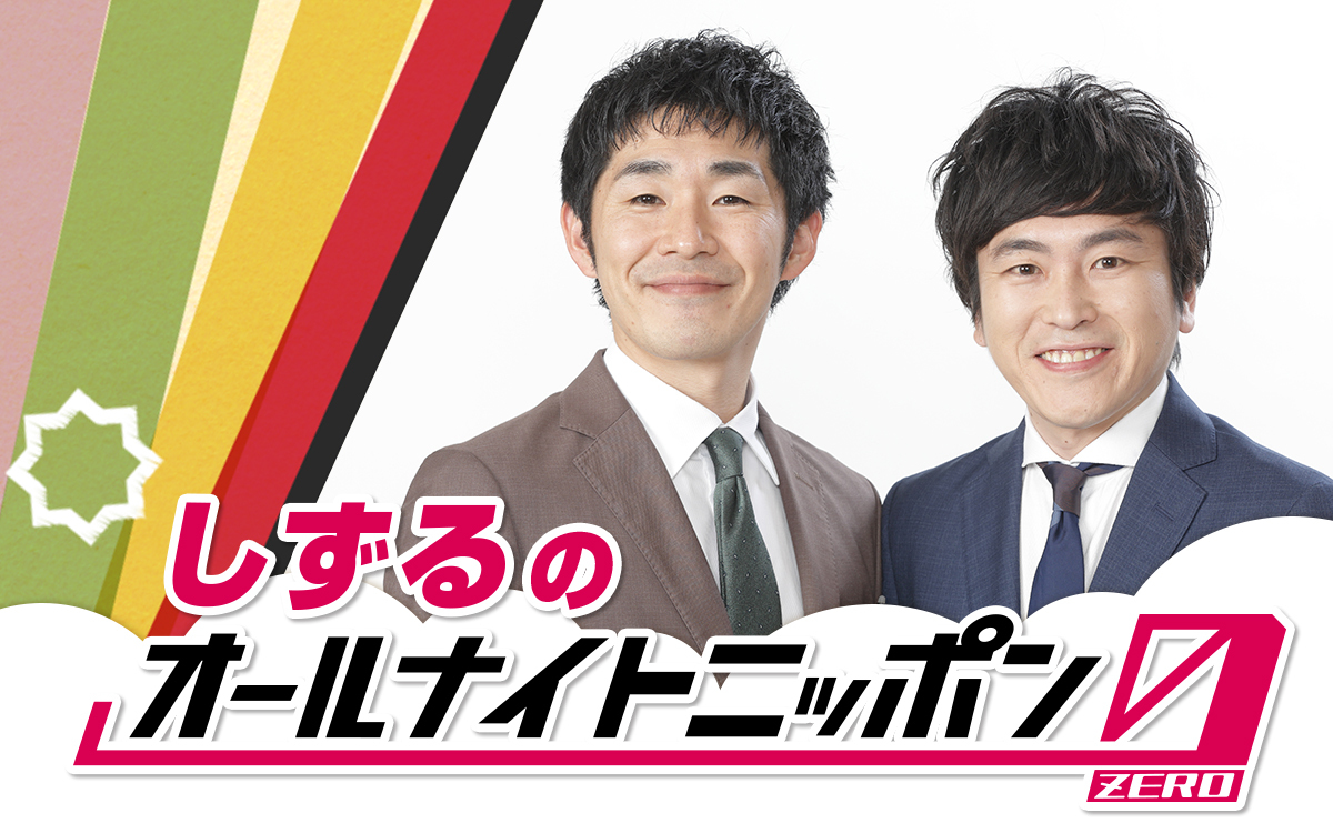 『オールナイトニッポン0(ZERO)』 年末年始 スペシャルパーソナリティ決定！12月29日（月）しずる・1月2日（金）戸谷菊之介・1月3日（土）鈴木俊貴