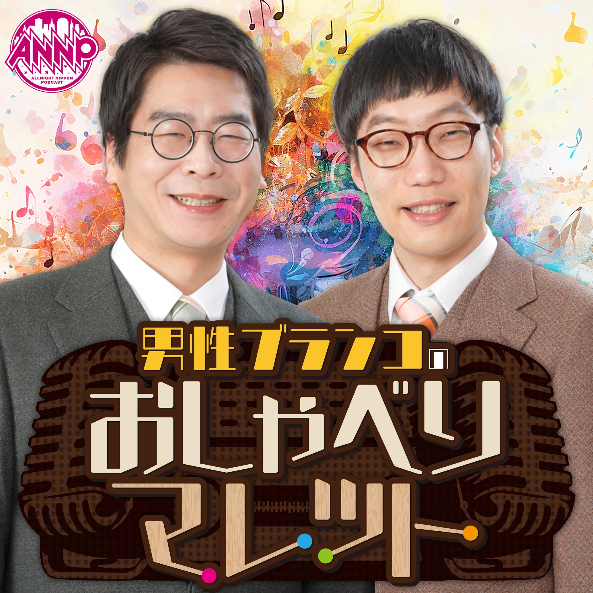 男性ブランコの“完コピ”で話題のラパルフェが登場！『オールナイトニッポンPODCAST 男性ブランコのおしゃべりマレット』