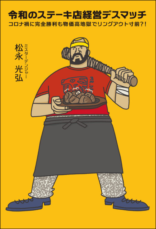 12月9日発売の『令和のステーキ店経営デスマッチ』（西葛西出版）