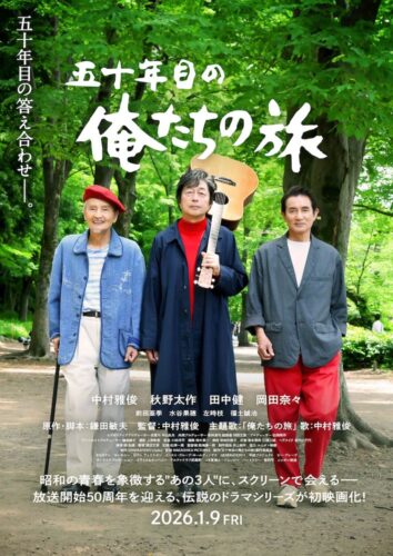 『五十年目の俺たちの旅』中村雅俊主演・初監督、ドラマから映画へ“青春の旅”はまだまだ続く