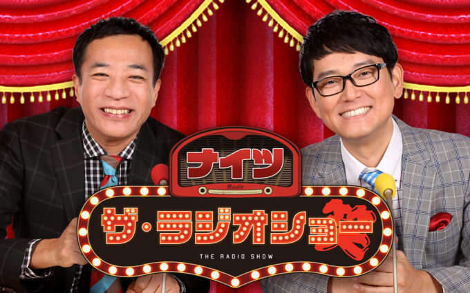 リスナーが「あ～もう！」と思うことを大募集！『ナイツ ザ・ラジオショー』新コーナー「ヤクルト presents あ～もう！番付」