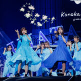 日向坂46 松田好花 卒業セレモニー