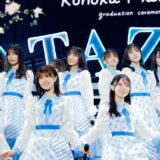 日向坂46 松田好花 卒業セレモニー