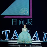 日向坂46 松田好花 卒業セレモニー