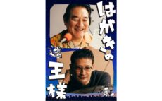 “深夜ラジオ”と “ハガキ職人”を描く物語　舞台『はがきの王様』 上演決定！