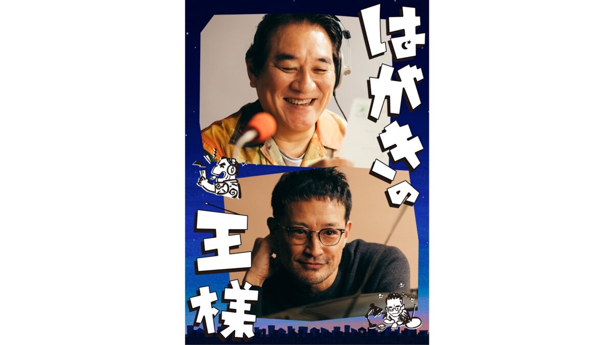 “深夜ラジオ”と “ハガキ職人”を描く物語 舞台『はがきの王様』 上演決定!