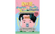 4年半ぶりの番組イベント開催！『星野源のオールナイトニッポン in 日本武道館』