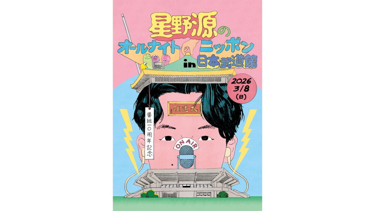 4年半ぶりの番組イベント開催！『星野源のオールナイトニッポン in 日本武道館』