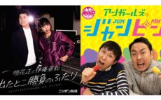 「垣花正と伊藤亜和 出たとこ勝負のふたり」「オールナイトニッポンPODCAST アンガールズのジャンピン」 JAPAN PODCAST FESTIVAL 2026にニッポン放送ポッドキャスト2番組が参加決定