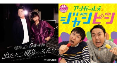 「垣花正と伊藤亜和 出たとこ勝負のふたり」「オールナイトニッポンPODCAST アンガールズのジャンピン」 JAPAN PODCAST FESTIVAL 2026にニッポン放送ポッドキャスト2番組が参加決定