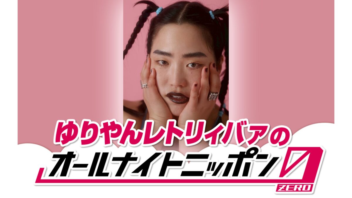 初監督映画「禍禍女」公開直後にラジオで語る 『ゆりやんレトリィバァのオールナイトニッポン0(ZERO) 』