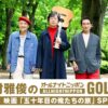 映画「五十年目の俺たちの旅」公開記念！『中村雅俊のオールナイトニッポンGOLD ～映画「五十年目の俺たちの旅」SP～』