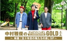 映画「五十年目の俺たちの旅」公開記念！『中村雅俊のオールナイトニッポンGOLD ～映画「五十年目の俺たちの旅」SP～』